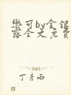 乐可by金银花露全文免费txt