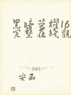 黑暗荣耀16集完整在线观看免费