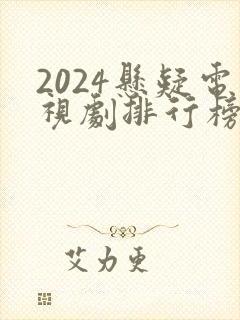 2024悬疑电视剧排行榜前十名封面
