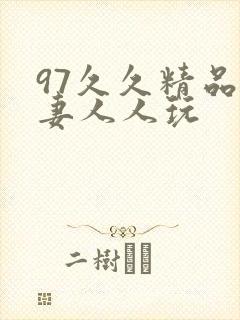 97久久精品人妻人人玩