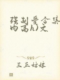 强制爱合集(巨肉高h)文封面