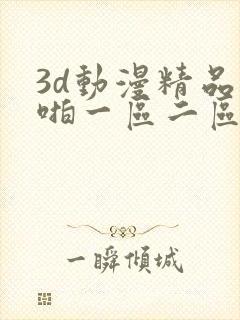 3d动漫精品啪啪一区二区下载