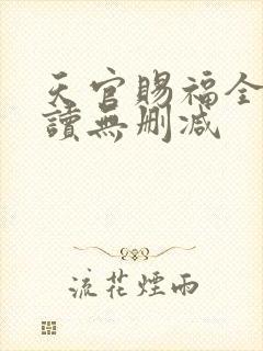 天官赐福全文阅读无删减