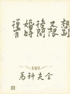 复婚后又想离婚有时间限制吗