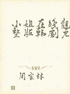 小姐在线观看完整版韩剧免费观看