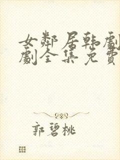 女邻居韩剧电视剧全集免费观看