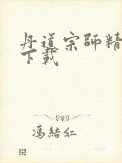 丹道宗师精校版下载