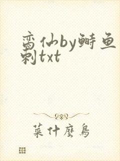脔仙by鲥鱼多刺txt