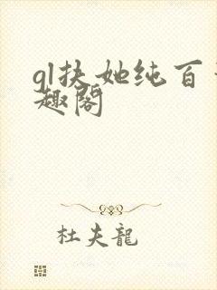 gl扶她纯百笔趣阁封面