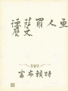 德萨罗人鱼是什么文