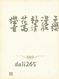 樱花动漫免费观看高清版樱花动漫