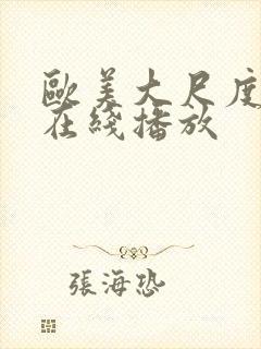 欧美大尺度r级在线播放