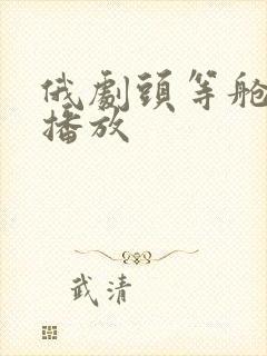 俄剧头等舱免费播放