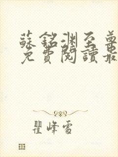 苏铭渊至尊血脉免费阅读最新
