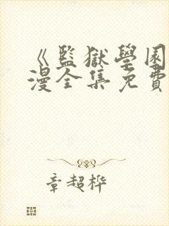 《监狱学园》动漫全集免费观看封面