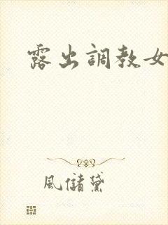 露出调教女文