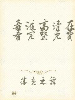 毒液高清在线观看完整免费