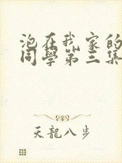 泡在我家的黑田同学第三集封面