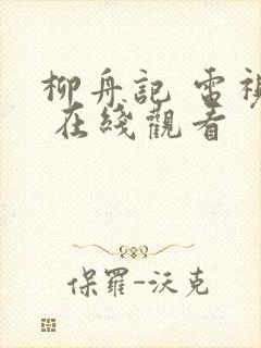柳舟记 电视剧 在线观看