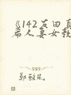 《142友田真希人妻女教师》