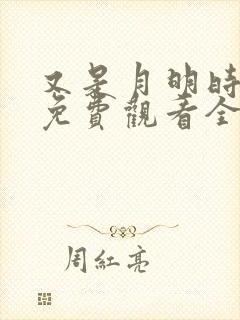 又是月明时短剧免费观看全集高清版封面