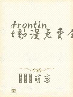 frontint动漫免费全集高清免费观看
