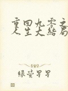 重回九零之暴富人生大结局