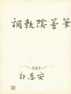 调教阴蒂笔趣阁封面
