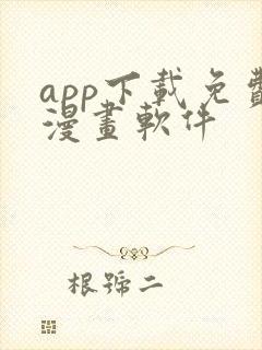 app下载免费漫画软件