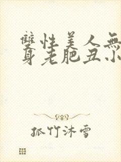 双性美人无奈委身老肥丑小说