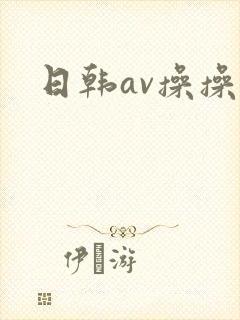 日韩av操操网