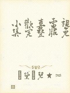 小欢喜电视剧全集完整版免费观看