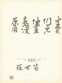 原来他们才是主角漫画免费