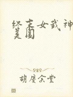终末女武神爱神美图