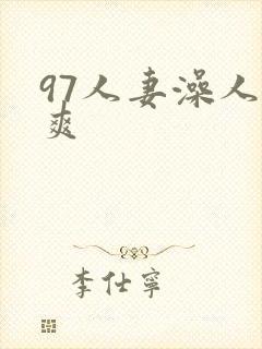 97人妻澡人人爽