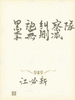 黑袍纠察队第四季无删减封面