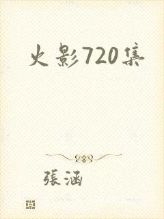 火影720集