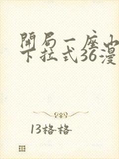 开局一座山漫画下拉式36漫画