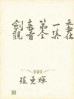 剑来第一季免费观看全集在线高清
