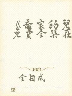 《乔家的儿女》免费全集在线观看
