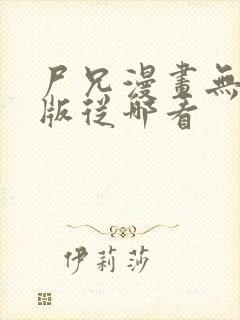 尸兄漫画无删减版从哪看