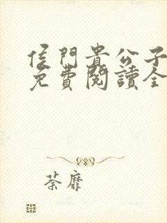 侯门贵公子小说免费阅读全文最新章节