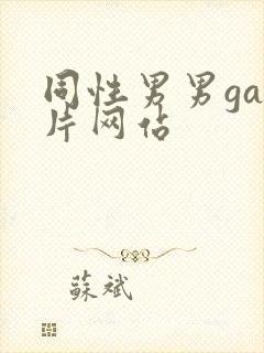同性男男gay片网站