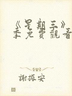 《星期三》第二季免费观看全集高清