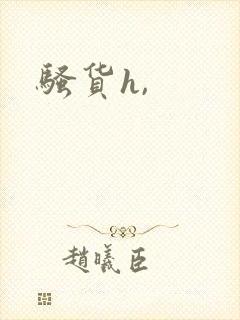 骚货h,封面