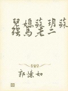 儿媳苏玥苏玥马强马老二