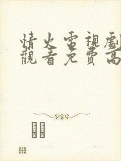 情火电视剧在线观看免费高清全集封面