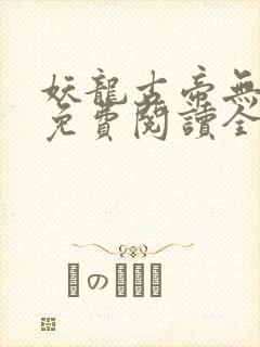 妖龙古帝无弹窗免费阅读全文