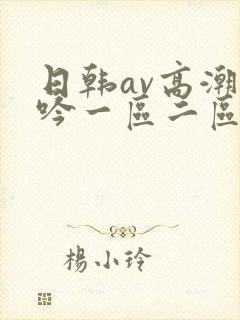 日韩av高潮呻吟一区二区三区乱码蜜桃