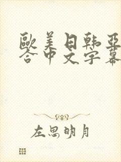 欧美日韩亚洲综合中文字幕
